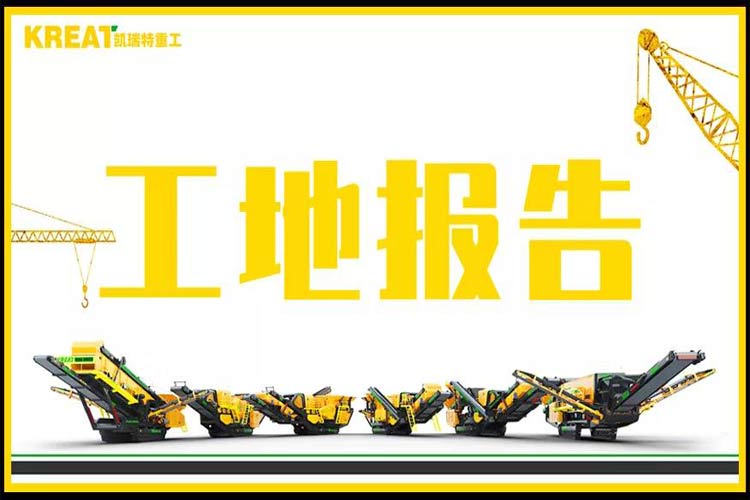 國內首臺履帶移動制砂機施工現(xiàn)場