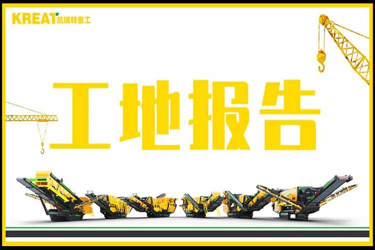 累計(jì)使用時(shí)長≥6720h,持續(xù)高產(chǎn)的錘破+移動(dòng)篩施工現(xiàn)場