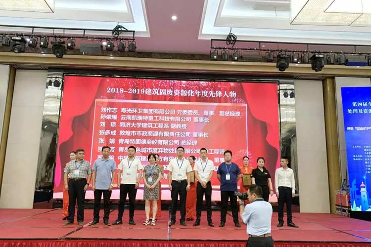 “第四屆全國建筑固廢處理及資源化利用研討會”圓滿召開！