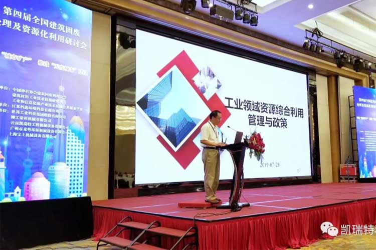 “第四屆全國建筑固廢處理及資源化利用研討會”圓滿召開！