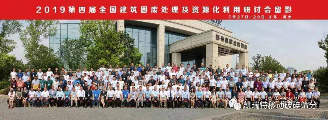 “第四屆全國建筑固廢處理及資源化利用研討會”圓滿召開！