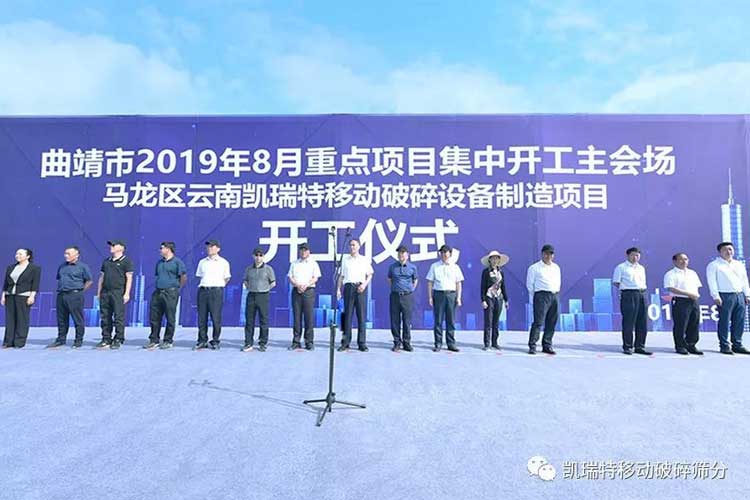 “凱瑞特移動(dòng)破碎篩分裝備制造項(xiàng)目”開(kāi)工儀式圓滿舉行