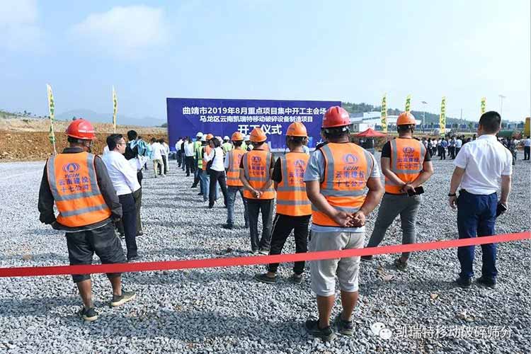 “凱瑞特移動(dòng)破碎篩分裝備制造項(xiàng)目”開(kāi)工儀式圓滿舉行