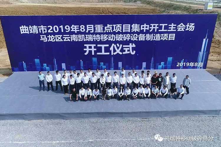 “凱瑞特移動(dòng)破碎篩分裝備制造項(xiàng)目”開(kāi)工儀式圓滿舉行